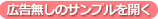 サンプルへ