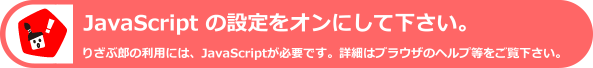 JavaScriptの設定をオンにして下さい。