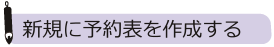 新しく予約表を作成する