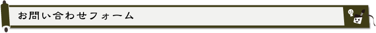 お問い合わせフォーム